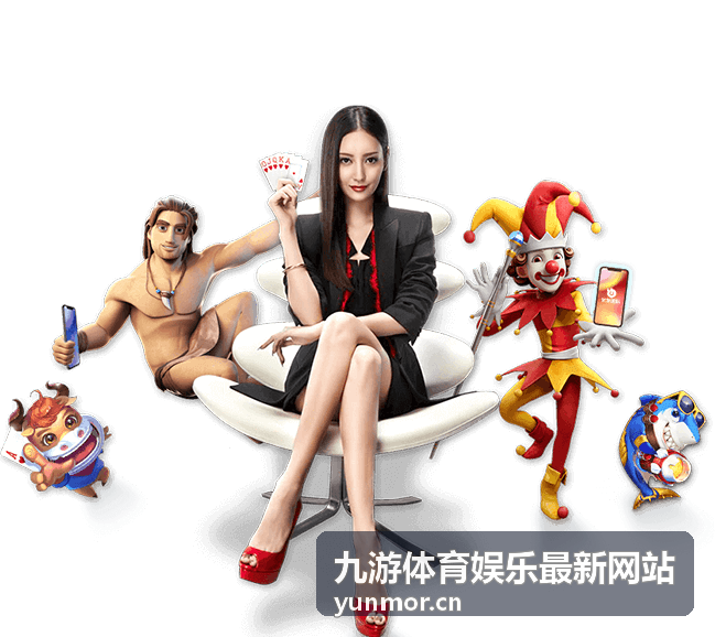 九游体育娱乐最新网站综合赛事项目封面
